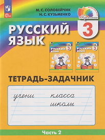 Русский язык: 3-й класс: тетрадь-задачник: в 3-х частях. Часть 2