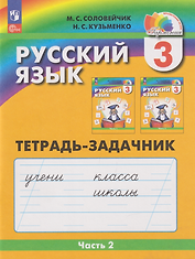 Русский язык: 3-й класс: тетрадь-задачник: в 3-х частях. Часть 2