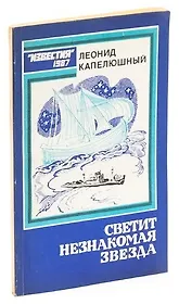 Светит незнакомая звезда