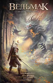 Последнее желание