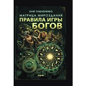 Матрица мироздания. Правила игры Богов