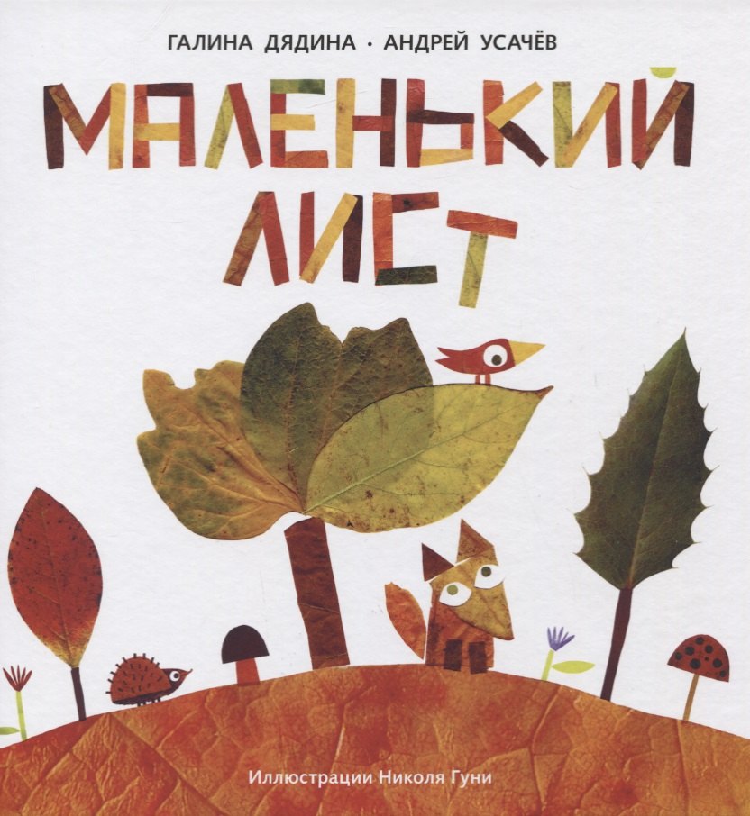 

Маленький Лист. Волшебный листопад