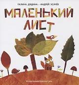 Маленький Лист. Волшебный листопад