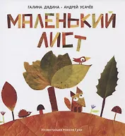 Маленький Лист. Волшебный листопад