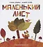 Маленький Лист. Волшебный листопад - 0
