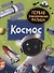 Космос - 0