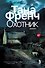 Охотник. Роман - 0