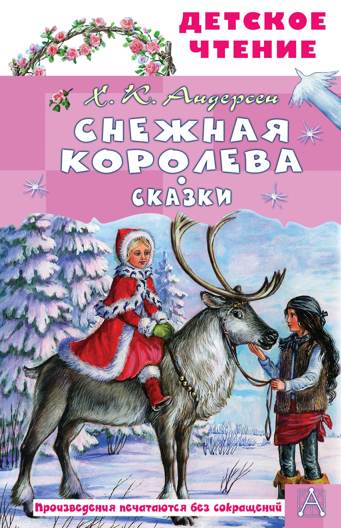 

Снежная королева. Сказки