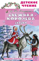 Снежная королева. Сказки