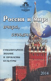 Россия и мир: вчера, сегодня, завтра: Гуманитарное знание и проблемы культуры