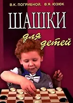Шашки для детей / 4-е изд.