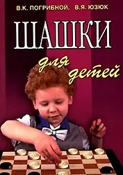 Шашки для детей / 4-е изд.