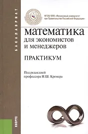 Математика для экономистов и менеджеров. Практикум : учебное пособие