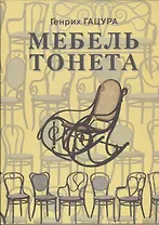 Мебель Тонета Изделия фирмы Братья Тонет… (ИстМебелИск) (ПИ) Гацура