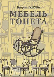 Мебель Тонета Изделия фирмы Братья Тонет… (ИстМебелИск) (ПИ) Гацура