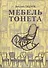 Мебель Тонета Изделия фирмы Братья Тонет… (ИстМебелИск) (ПИ) Гацура - 0