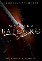 Музыка барокко. Путь к новому пониманию