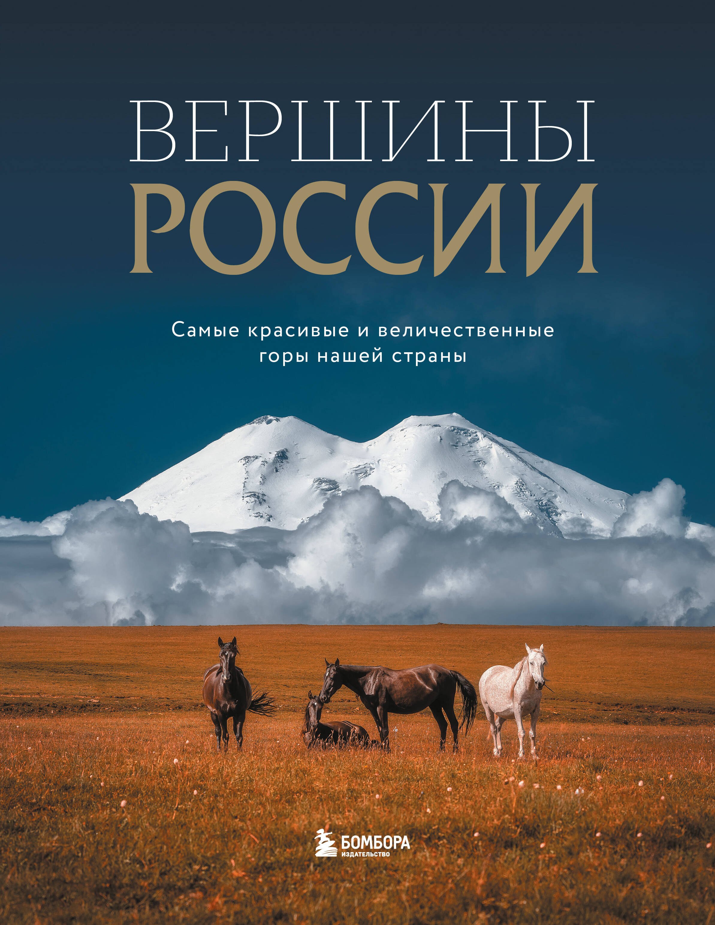 

Вершины России. Самые красивые и величественные горы нашей страны
