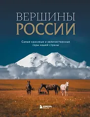 Вершины России. Самые красивые и величественные горы нашей страны