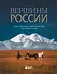 Вершины России. Самые красивые и величественные горы нашей страны - 0