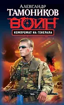 Компромат на генерала : роман