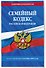 Семейный кодекс РФ по сост. на 01.10.25 / СК РФ - 2