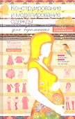 Конструирование и моделирование одежды для беременных - 0
