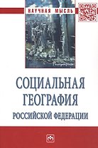 Социальная география Российской Федерации