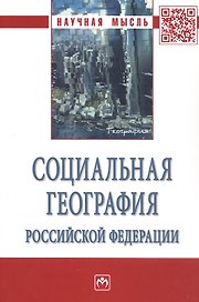 Социальная география Российской Федерации