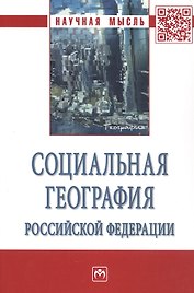 Социальная география Российской Федерации