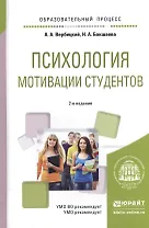 Психология мотивации студентов. Учебное пособие для вузов