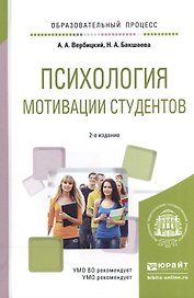 Психология мотивации студентов. Учебное пособие для вузов
