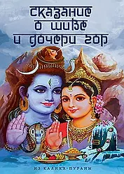 Сказание о Шиве и дочери гор (Из Калика-пураны)