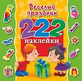 222Наклейки Весёлый праздник