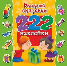 222Наклейки Весёлый праздник