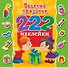 222Наклейки Весёлый праздник - 0
