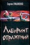 Лабиринт отражений