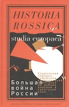 Большая война России: Социальный порядок, публичная коммуникация и насилие на рубеже  царской и сове