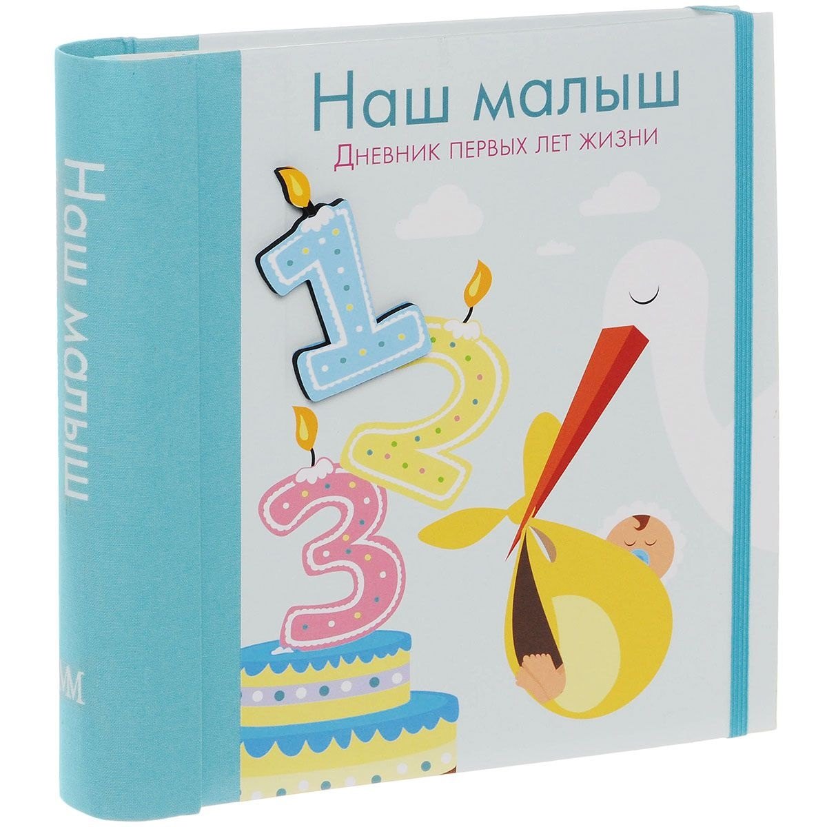 

Наш малыш. Дневник первых лет жизни