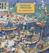 Виммельбух. Веселые пряталки: на каникулах. Веселые пряталки: в рыцарском замке