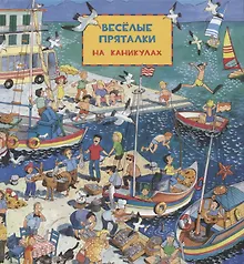 Виммельбух. Веселые пряталки: на каникулах. Веселые пряталки: в рыцарском замке