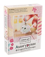 Набор для творчества. Амигуруми из бисера "Мышонок Арахис"