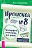 Протокол № 8. Трансерфинг реальности для детей - 0