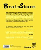 BRAINSTORM. Ты не один. От песочницы до стадиона - 1
