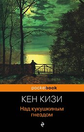 Над кукушкиным гнездом : роман