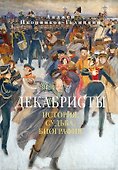 Декабристы: История, судьба, биография - 0
