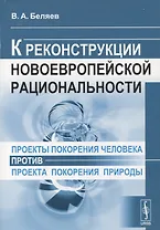 Проекты покорения человека против проекта покорения природы К реконструкции новоевропейской рациональности
