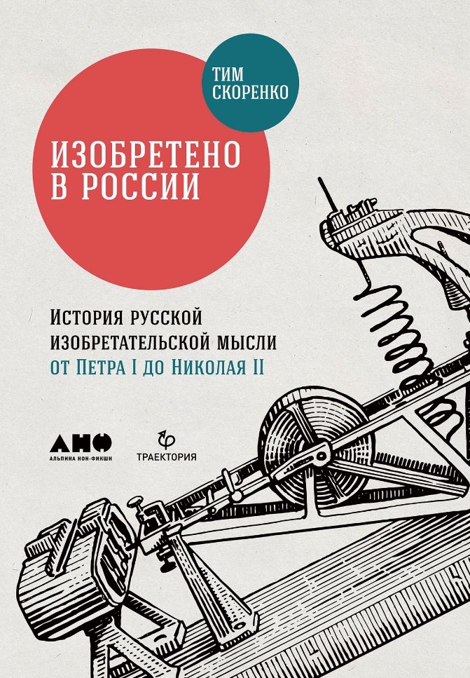 

Изобретено в России: История русской изобретательской мысли от Петра I до Николая II