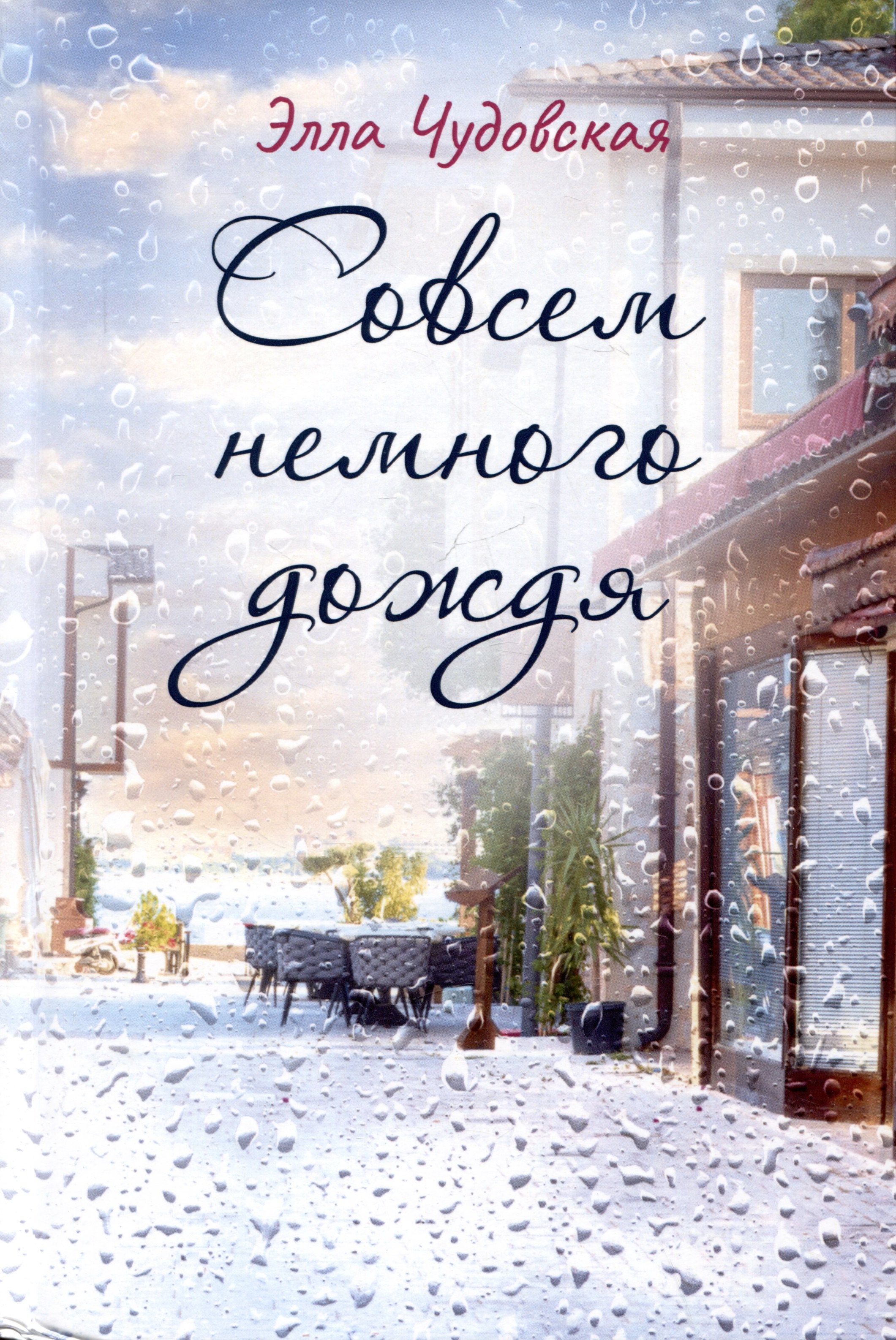 

Совсем немного дождя