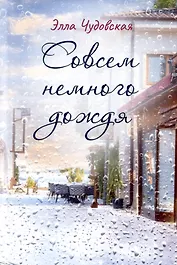 Совсем немного дождя